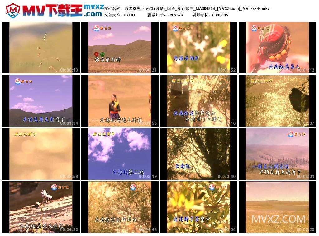 琼雪卓玛-云南红(风景)_国语_流行歌曲_MA306834